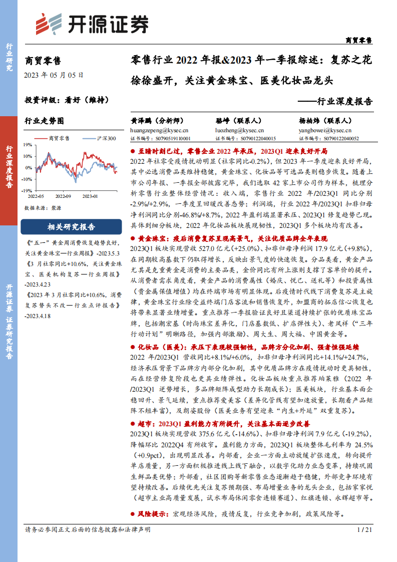 開源證券：商貿零售行業深度報告-零售行業2022年報&2023年一季報綜述-復蘇之花徐徐盛開-關注黃金珠寶、醫美化妝品龍頭