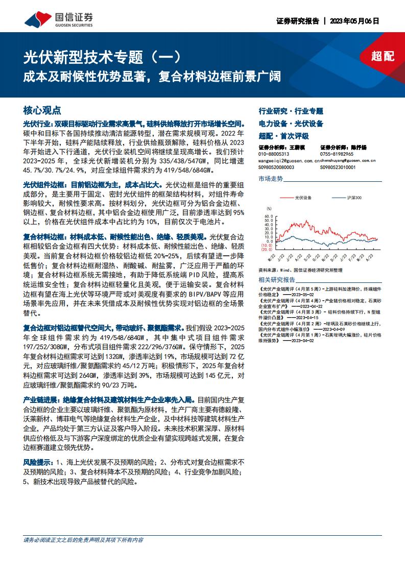 國(guó)信證券：光伏新型技術(shù)專題（一）-成本及耐候性優(yōu)勢(shì)顯著-復(fù)合材料邊框前景廣闊