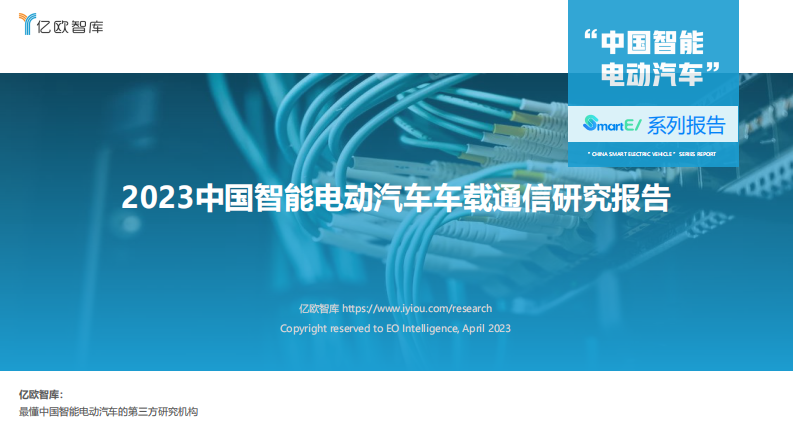 亿欧智库：2022-2023年中国智能座舱功能需求发展白皮书 第1页