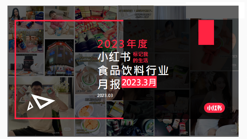 小紅書：2023年3月小紅書食品飲料行業(yè)月報(bào)
