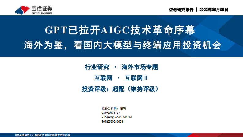國信證券：互聯網Ⅱ海外市場專題-GPT已拉開AIGC技術革命序幕-海外為鑒-看國內大模型與終端應用投資機會