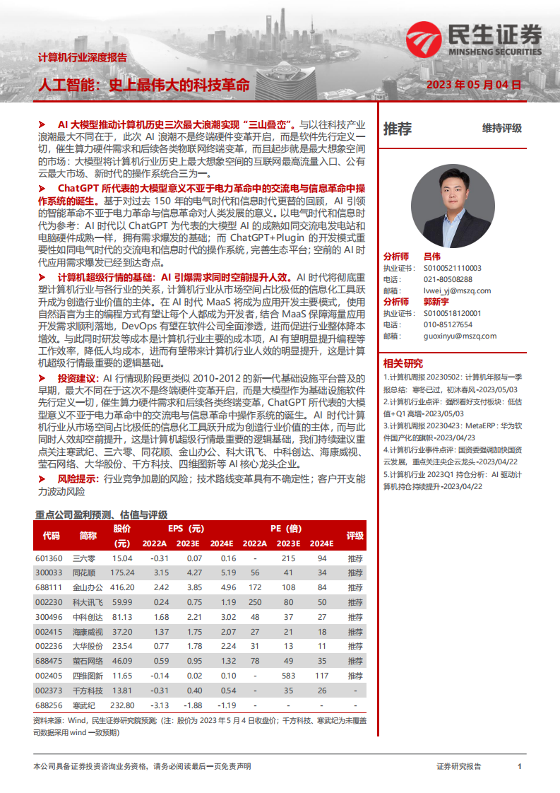 民生證券：計算機行業深度報告-人工智能-史上最偉大的科技革命