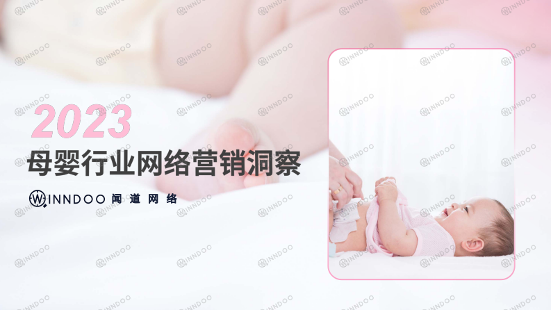 聞道網絡：2023母嬰行業網絡營銷洞察