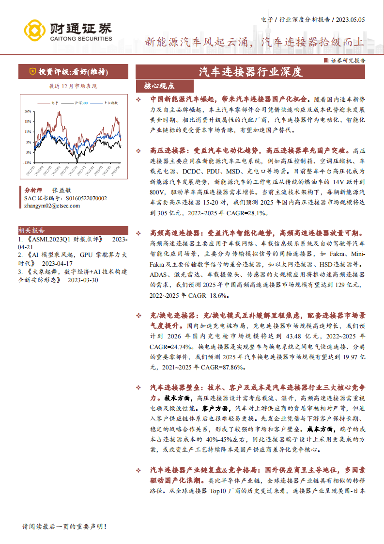 財(cái)通證券：汽車(chē)連接器行業(yè)深度-新能源汽車(chē)風(fēng)起云涌-汽車(chē)連接器拾級(jí)而上