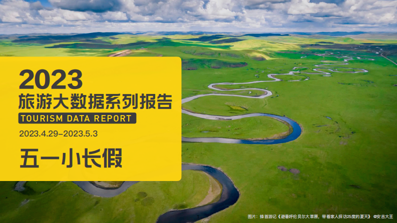 馬蜂窩：2023五一旅游大數據報告