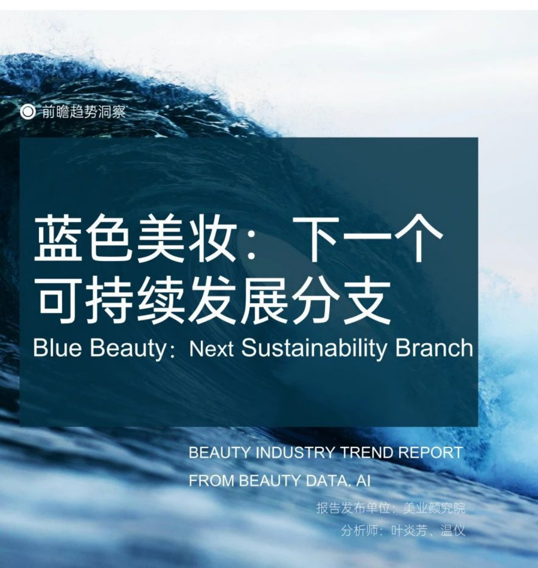 美業研究院：藍色美妝：下一個可持續發展分支