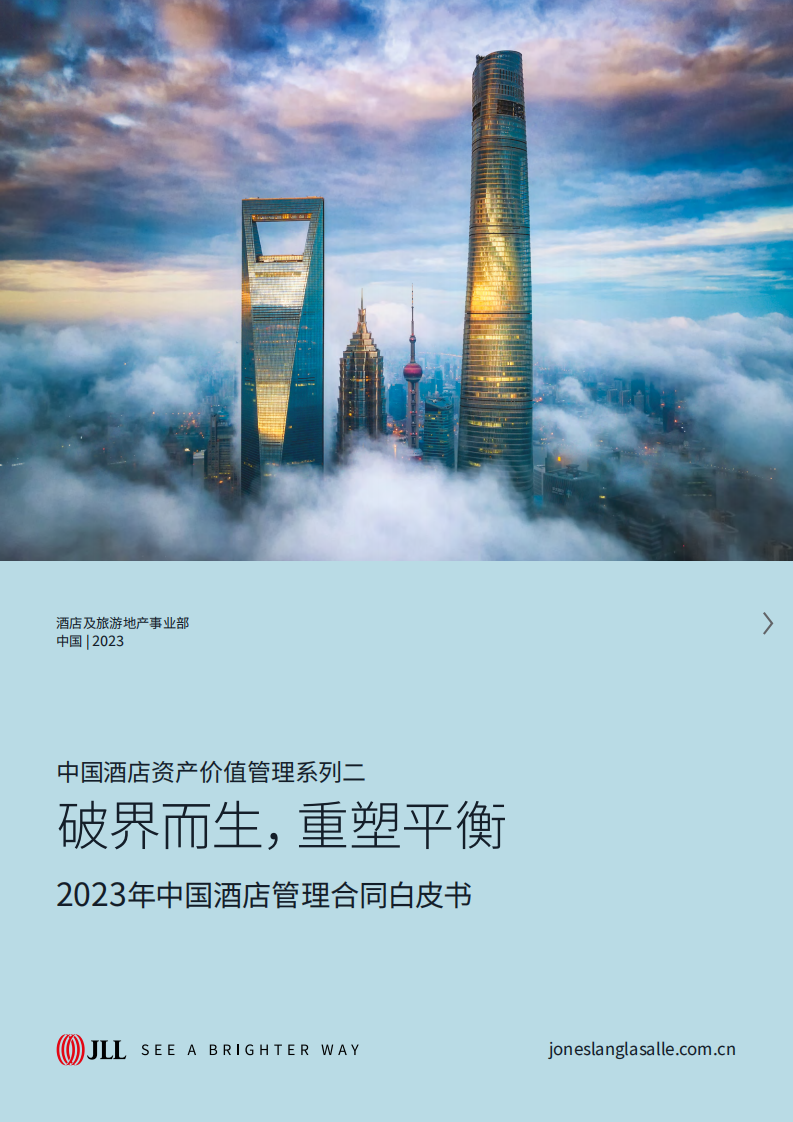 仲量聯行：2023中國酒店管理合同白皮書