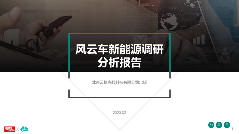 云捷亮數(shù)：風(fēng)云車(chē)2023-新能源汽車(chē)及用戶(hù)調(diào)研分析報(bào)告