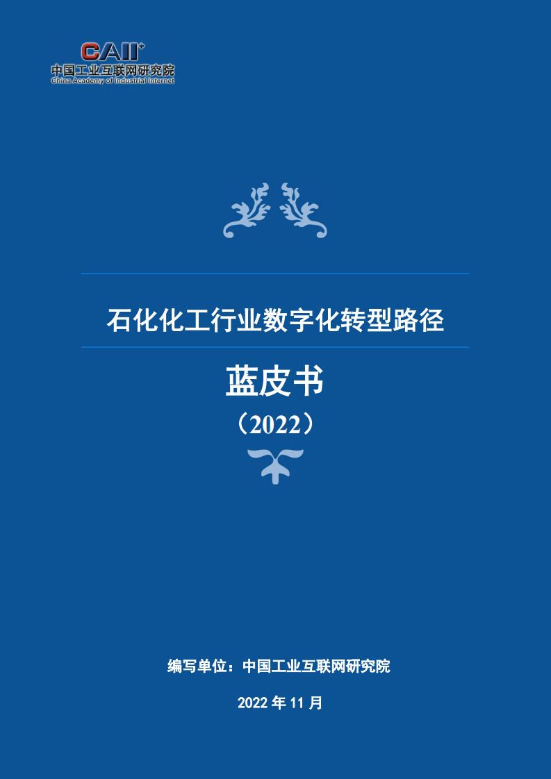 中國工業互聯網研究院：石化化工行業數字化轉型路徑藍皮書