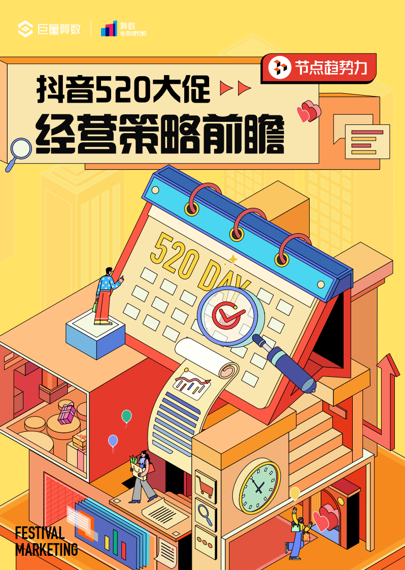 巨量算數(shù)：抖音520大促經(jīng)營策略前瞻