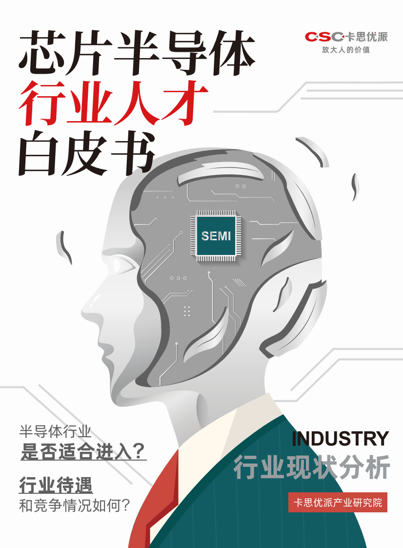 卡思優派：2023芯片半導體行業人才白皮書