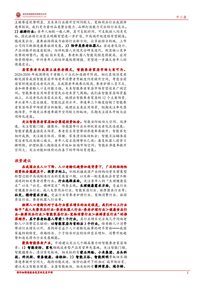 东亚前海证券：养老机器人系列深度之当AI撞上养老 第2页