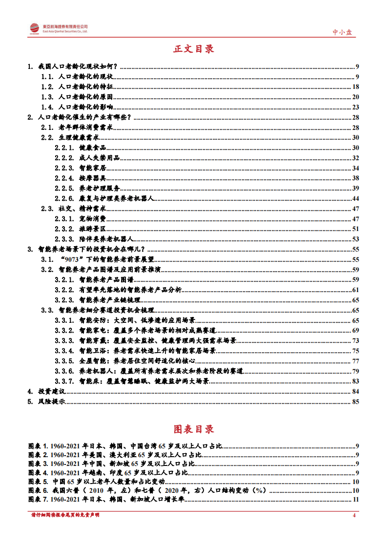 东亚前海证券：养老机器人系列深度之当AI撞上养老 第4页