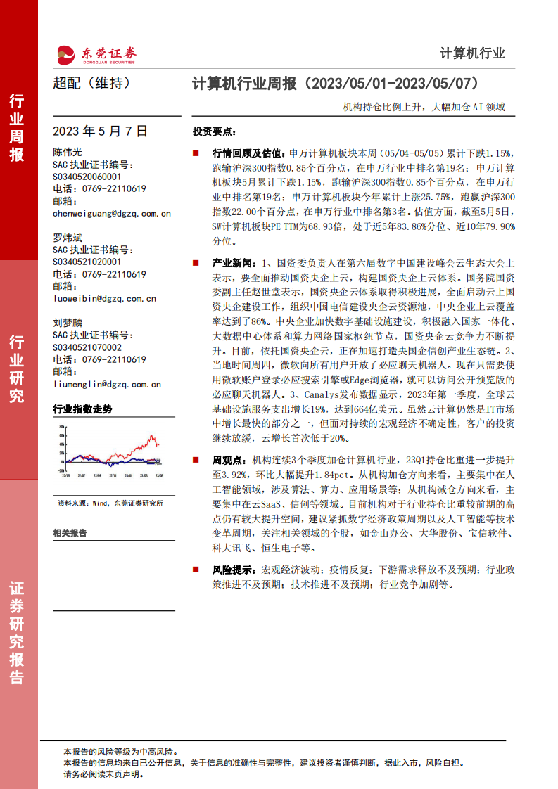計算機行業周報：機構持倉比例上升，大幅加倉AI領域