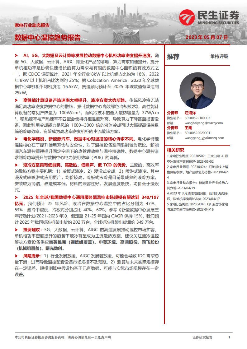 家電行業動態報告：數據中心溫控趨勢報告