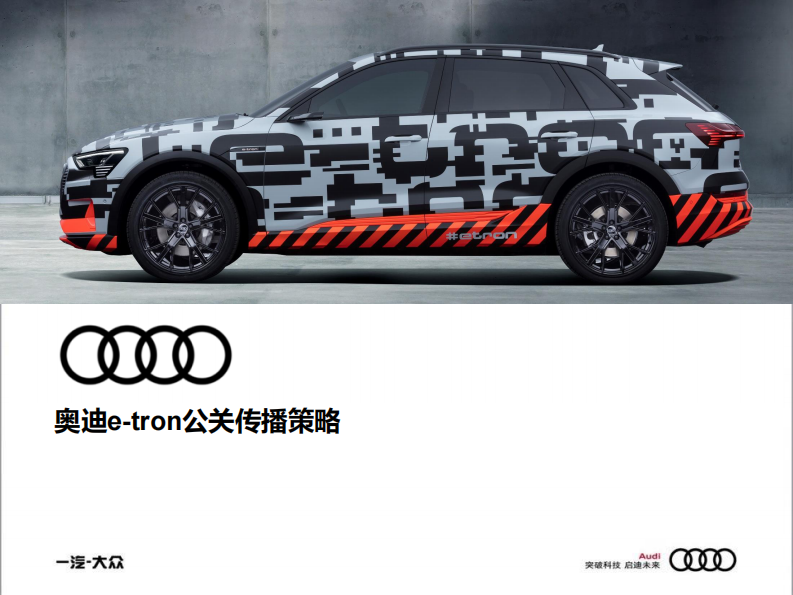 奧迪e-tron公關(guān)傳播策略方案【汽車】【新能源汽車】【新品上市】【種草帶貨】