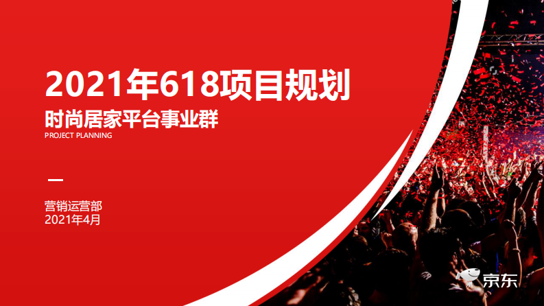 2021年京東家居平臺618項目規(guī)劃【電商】【618大促】【家居】【種草帶貨】