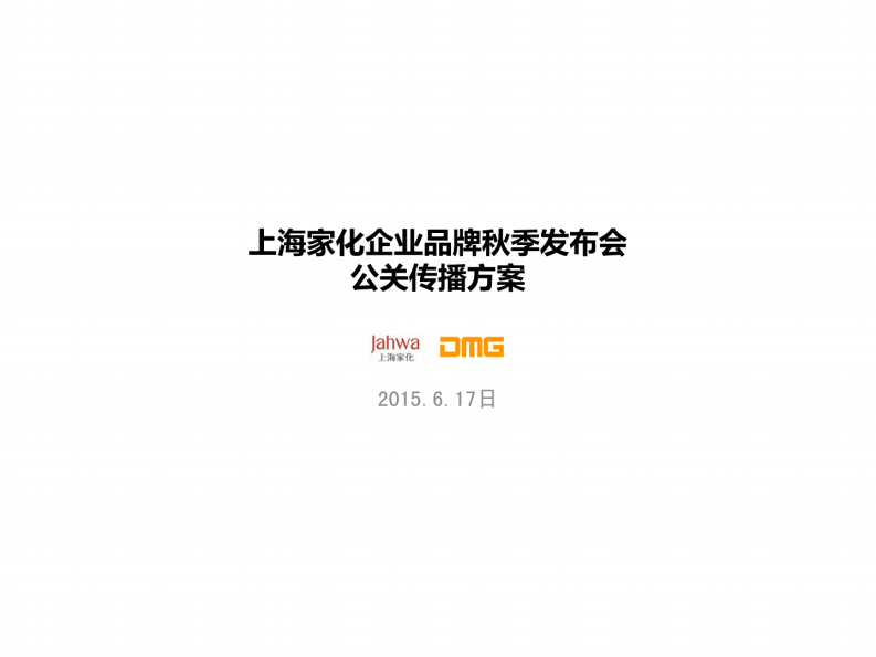 2015上海家化化妝品企業品牌秋季發布會公關傳播方案