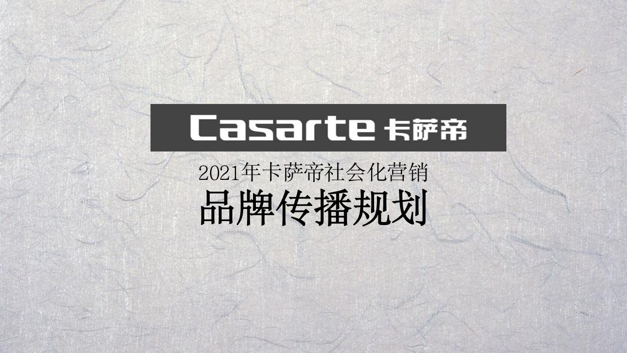 卡薩帝社會化營銷品牌傳播規劃溝通方案【家電】【種草帶貨】