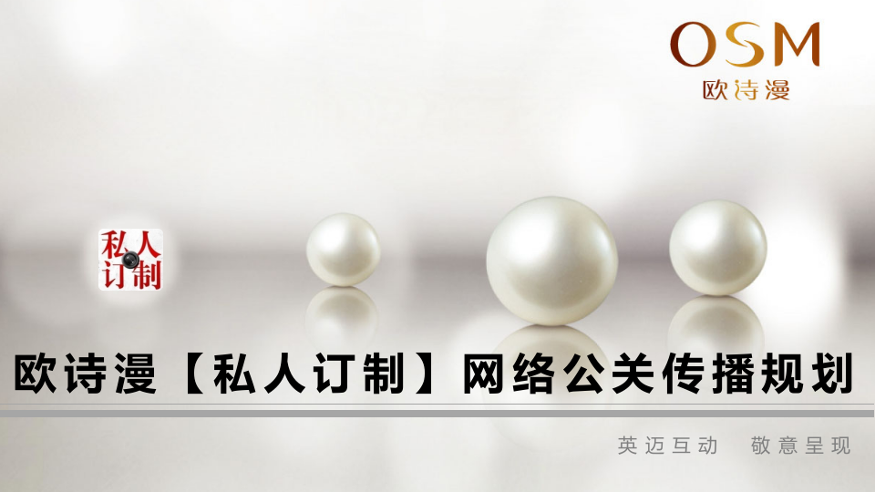 歐詩漫【私人訂制】網絡公關規劃方案（化妝品）