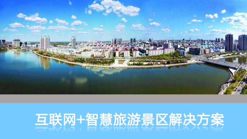 互聯網＋智慧旅游景區解決方案