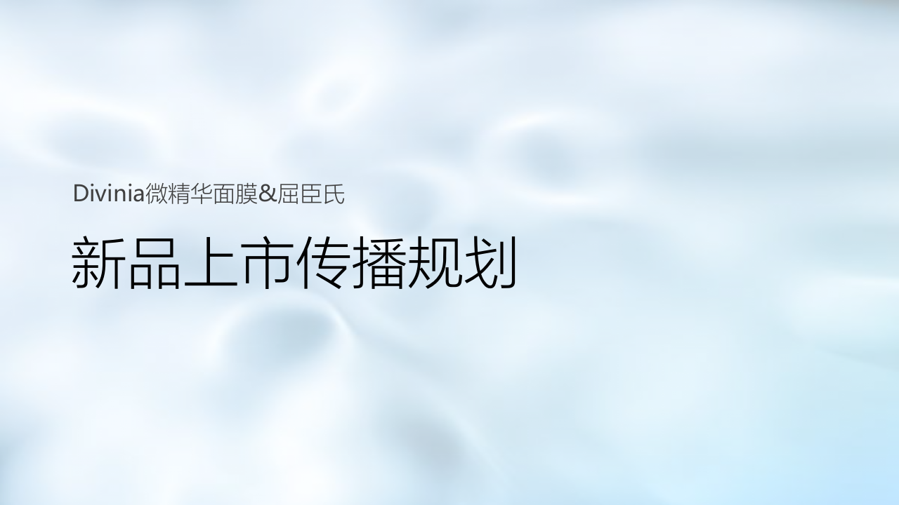 Divinia微精華面膜&屈臣氏新品上市傳播規劃【美妝護膚】【種草帶貨】