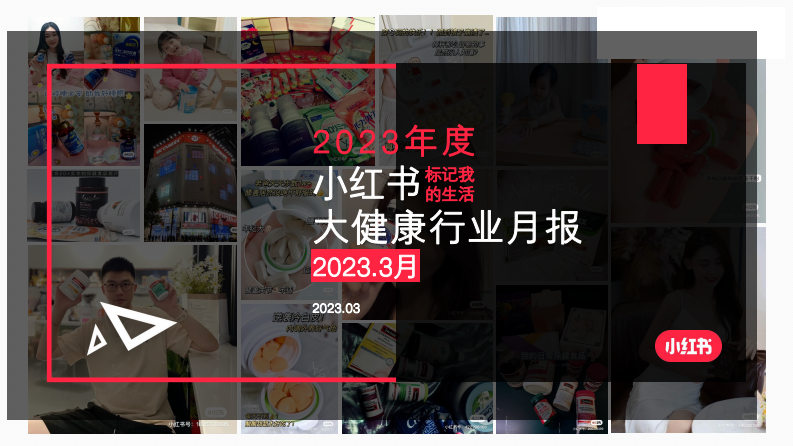 小紅書：2023年3月小紅書大健康行業(yè)月報(bào)
