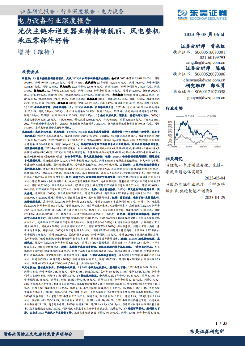 東吳證券：電力設(shè)備行業(yè)深度報(bào)告-光伏主鏈和逆變器業(yè)績(jī)持續(xù)靚麗、風(fēng)電整機(jī)承壓零部件好轉(zhuǎn)