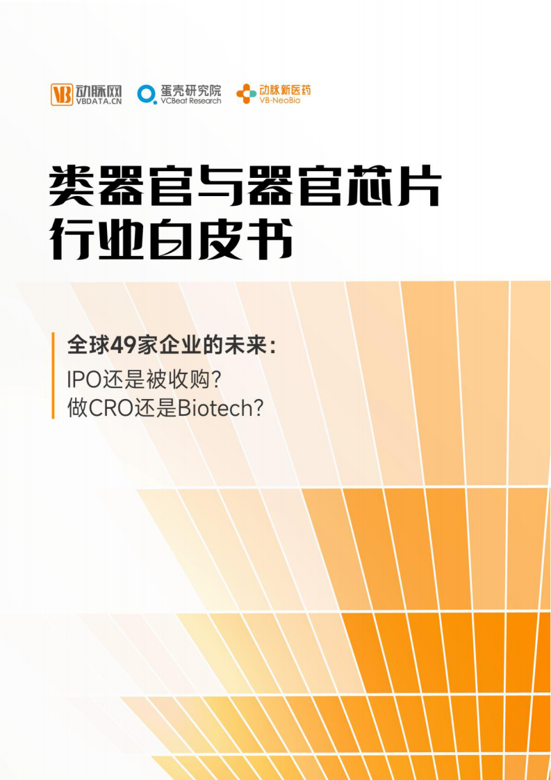 類器官與器官芯片行業白皮書-動脈網&蛋殼研究院&動脈新醫藥