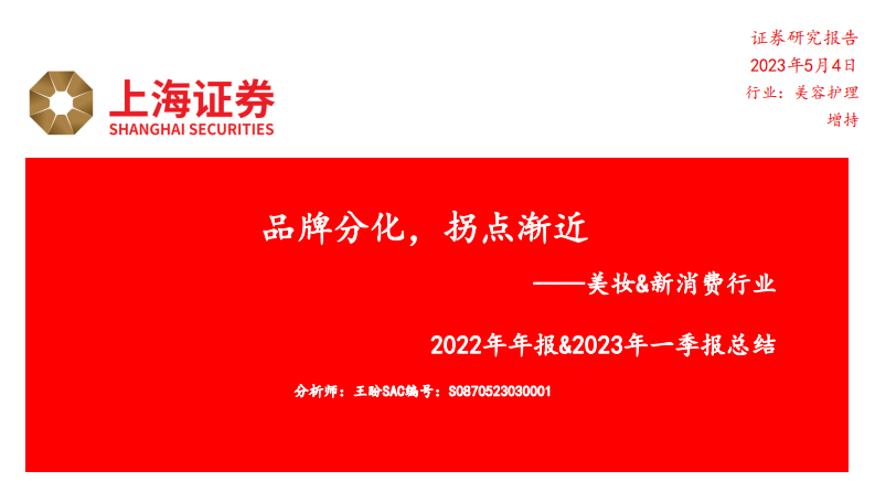 上海證券：美妝&新消費行業2022年年報&2023年一季報總結-品牌分化，拐點漸近