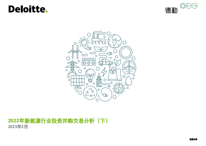 2022年新能源行業投資并購交易分析(下)