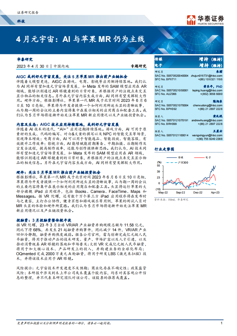 華泰證券：科技專題研究-4月元宇宙：AI與蘋果MR仍為主線