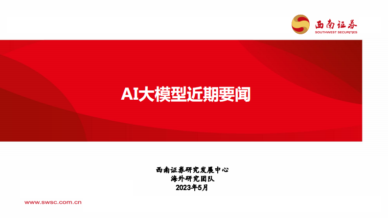 西南證券：人工智能行業-AI大模型近期要聞