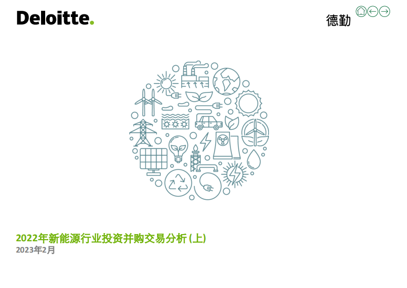 2022年新能源行業投資并購交易分析(上)