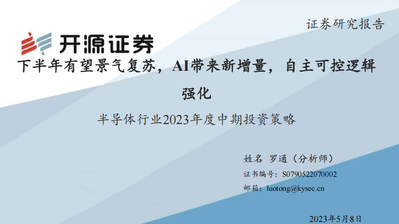開源證券：半導體行業2023年度中期投資策略：下半年有望景氣復蘇，AI帶來新增量，自主可控邏輯強化