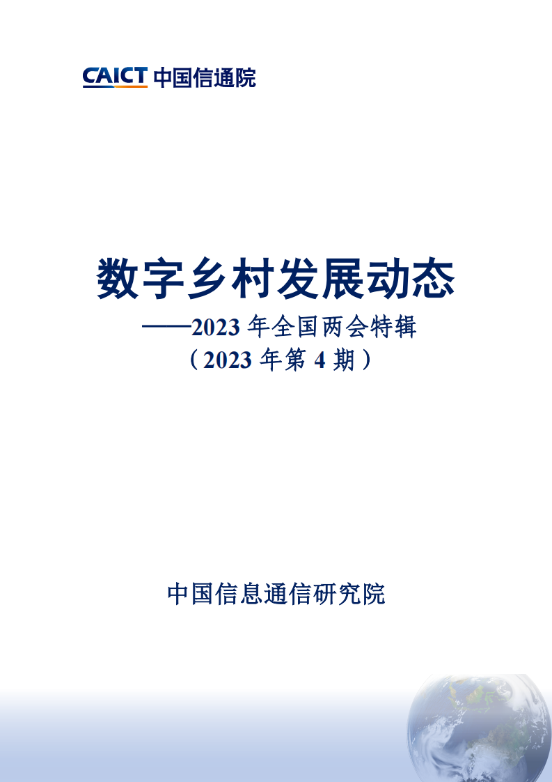 中国信通院：数字乡村发展动态-2023年全国两会特辑（2023年第4期） 第1页