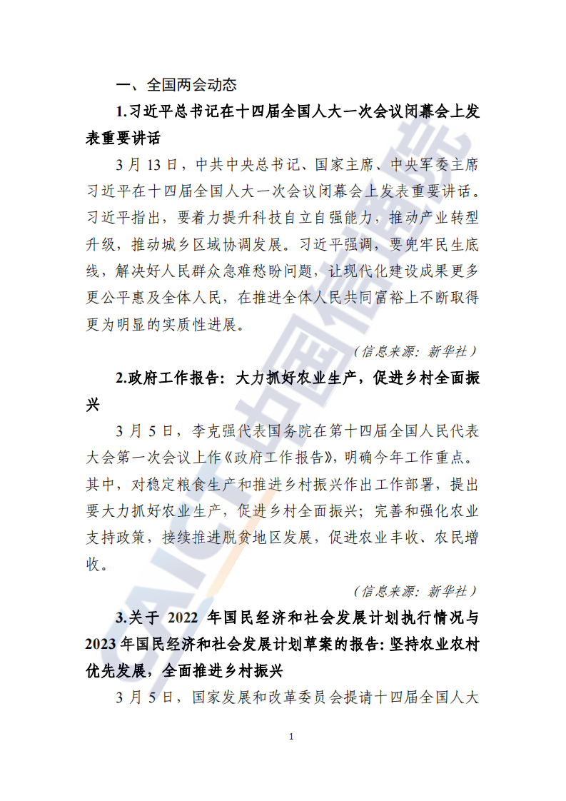 中国信通院：数字乡村发展动态-2023年全国两会特辑（2023年第4期） 第4页