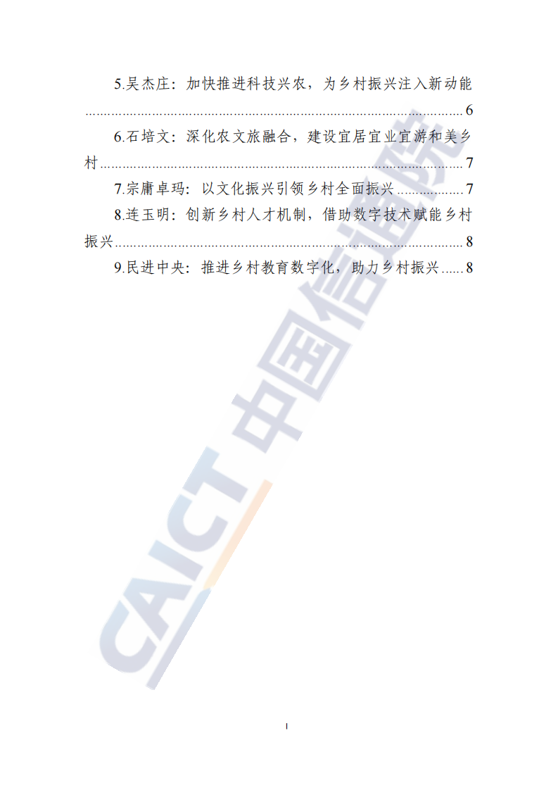 中国信通院：数字乡村发展动态-2023年全国两会特辑（2023年第4期） 第3页