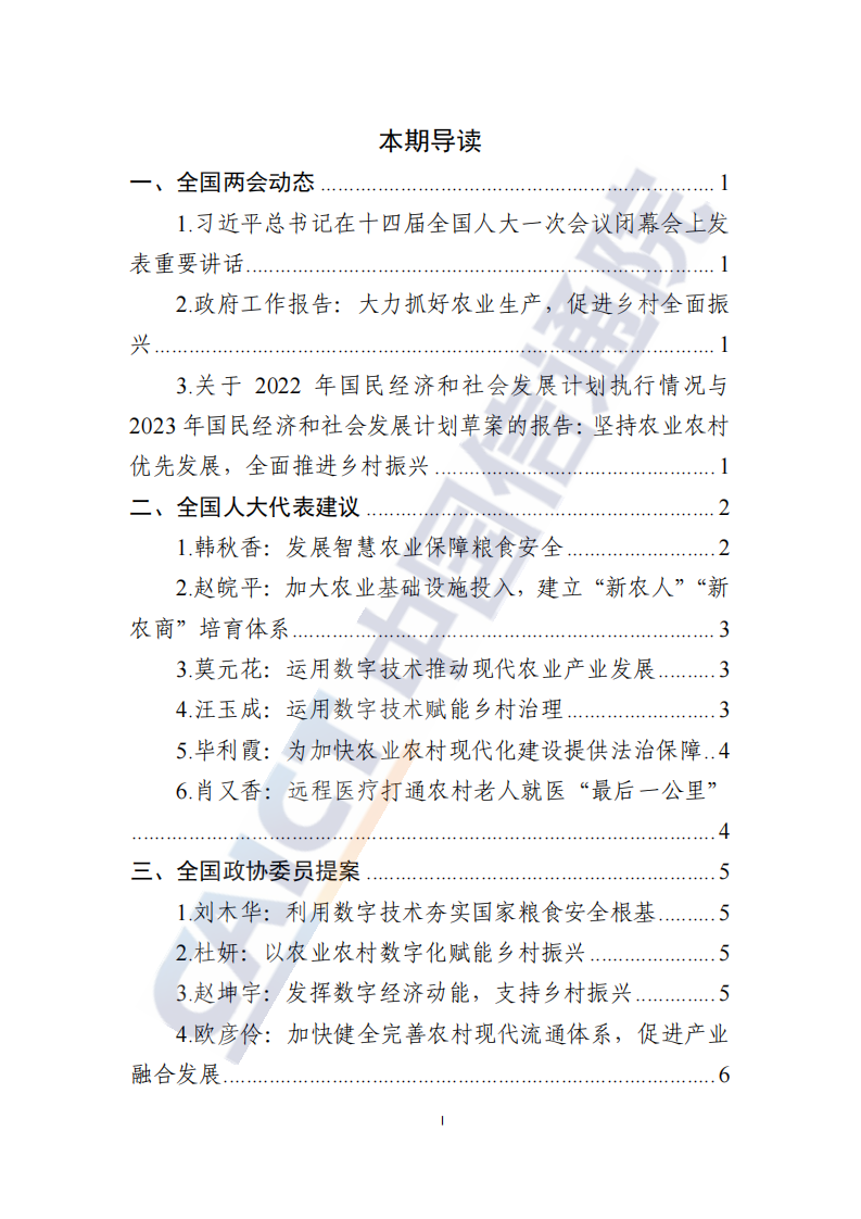 中国信通院：数字乡村发展动态-2023年全国两会特辑（2023年第4期） 第2页