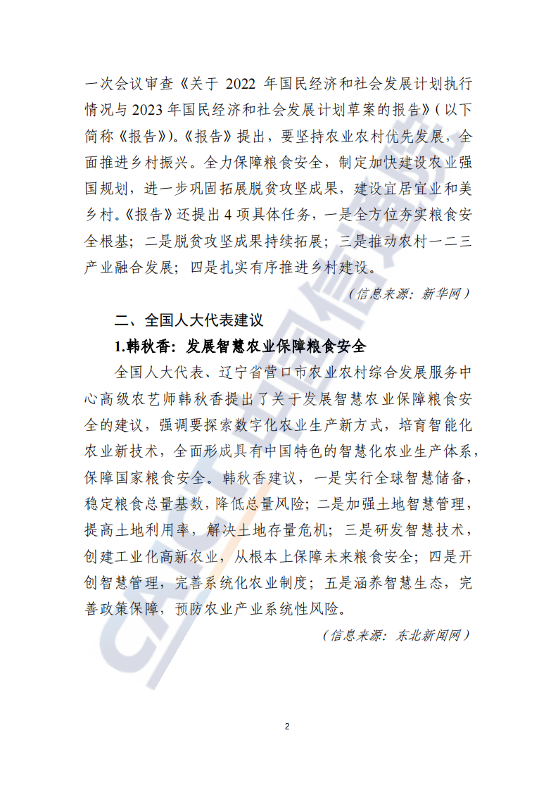 中国信通院：数字乡村发展动态-2023年全国两会特辑（2023年第4期） 第5页