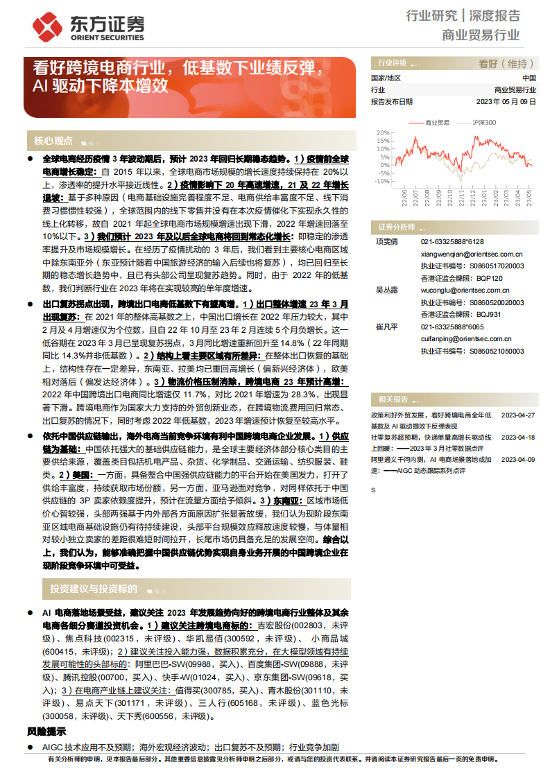 東方證券：商業貿易行業深度報告-看好跨境電商行業-低基數下業績反彈-AI驅動下降本增效
