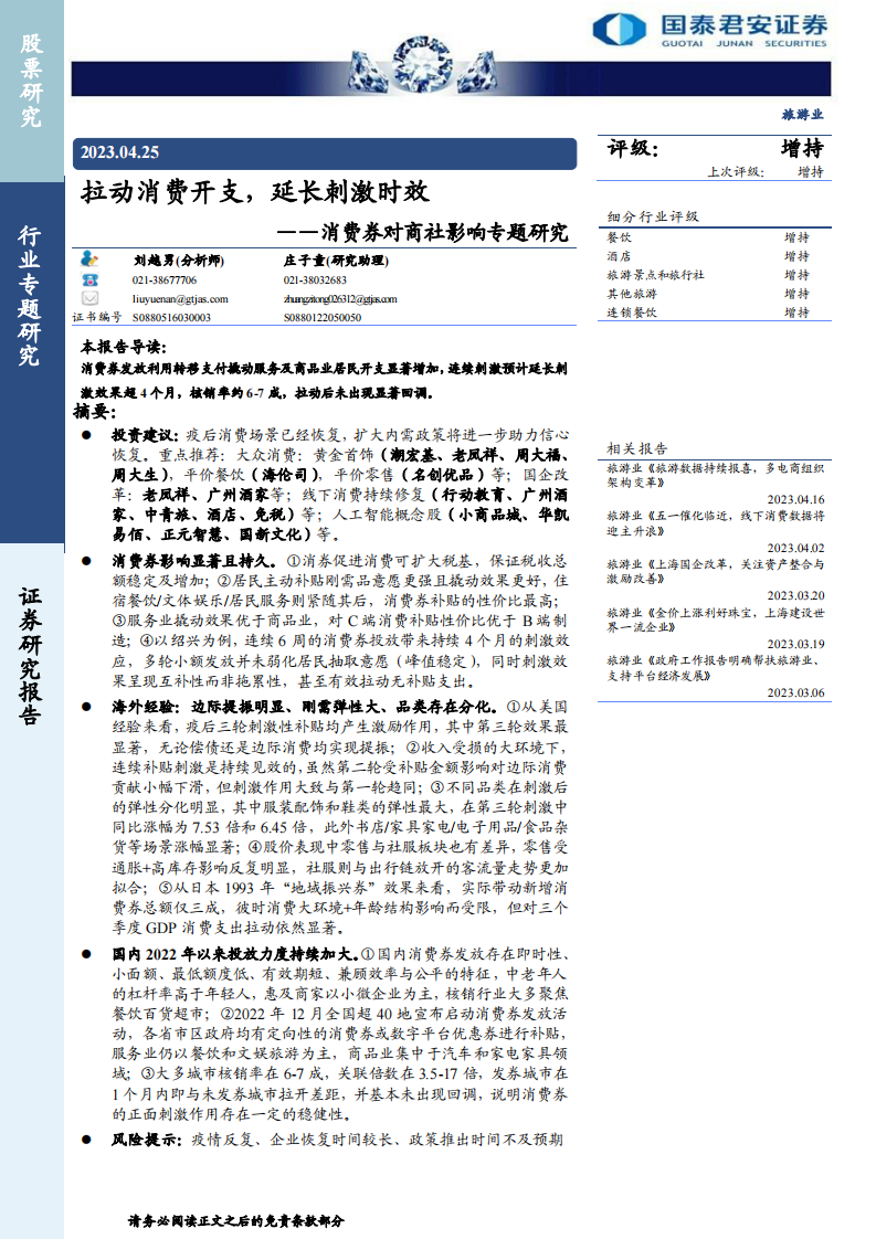 旅游行業消費券對商社影響專題研究：拉動消費開支，延長刺激時效-國泰君安