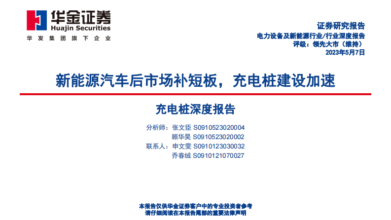 華金證券：充電樁深度報(bào)告-新能源汽車后市場(chǎng)補(bǔ)短板-充電樁建設(shè)加速