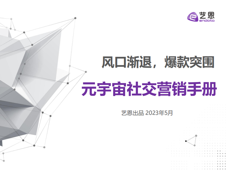 藝恩數據：風口漸退爆款突圍-元宇宙社交營銷手冊