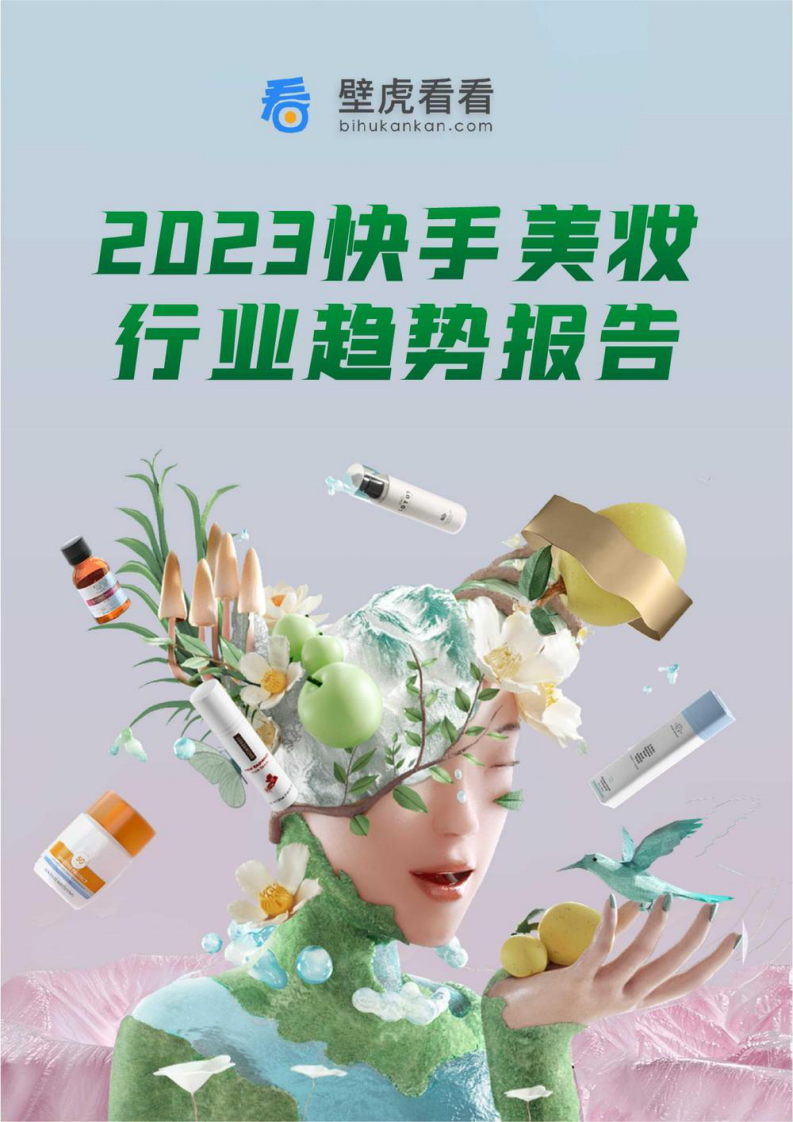 壁虎看看：2023快手美妝行業趨勢報告