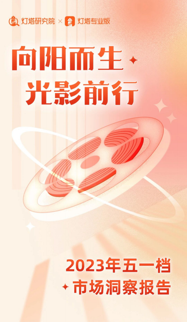 灯塔研究院：向阳而生光影前行-2023年五一档市场洞察报告 第1页