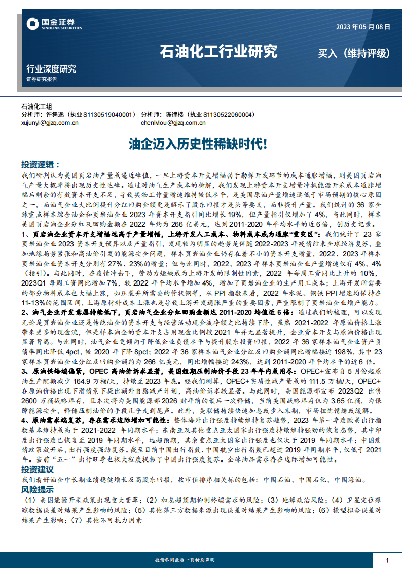 國金證券：石油化工行業(yè)深度研究-油企邁入歷史性稀缺時代
