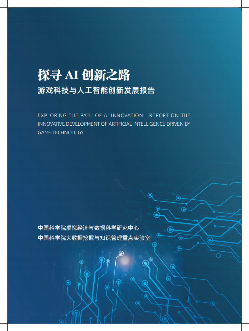 中國科學院：探尋AI創新之路-游戲科技與人工智能創新發展報告