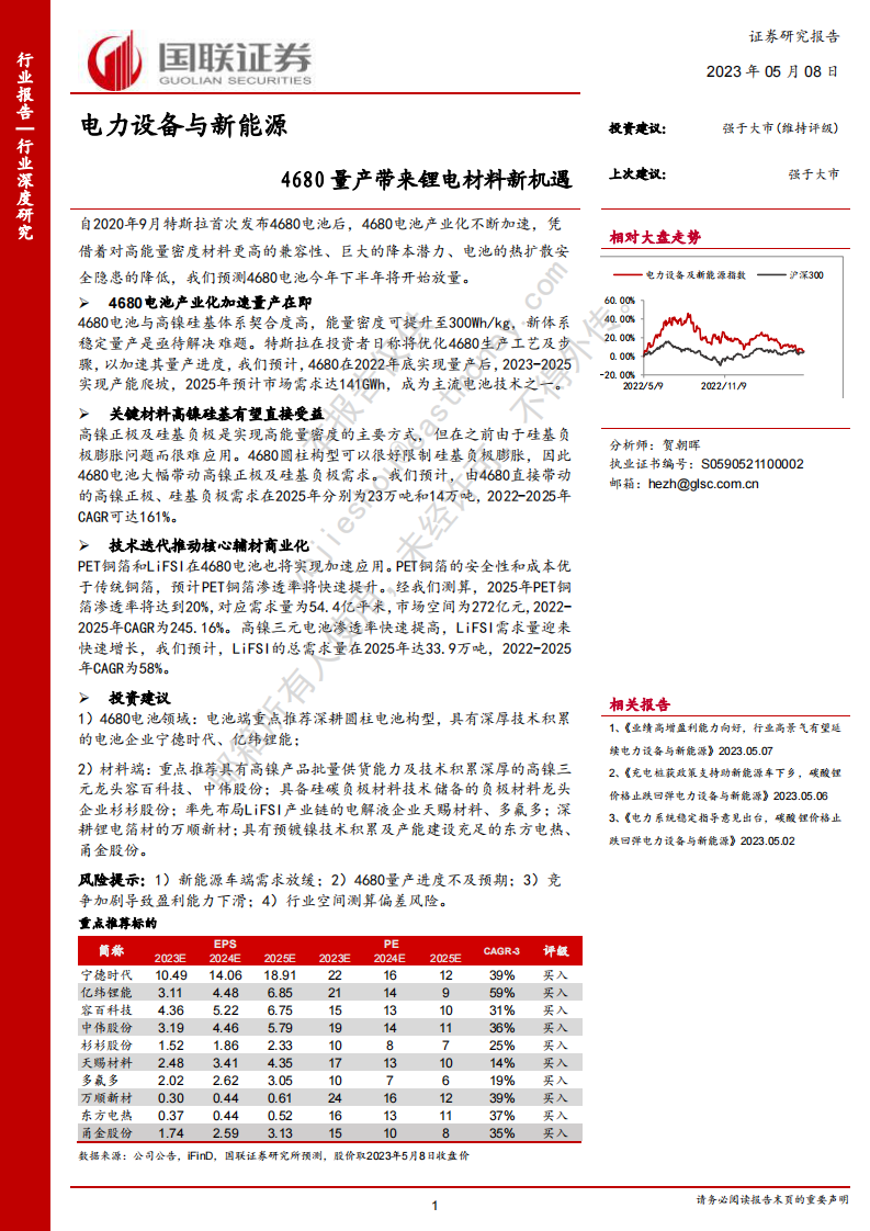 國聯證券：電力設備與新能源行業深度研究-4680量產帶來鋰電材料新機遇