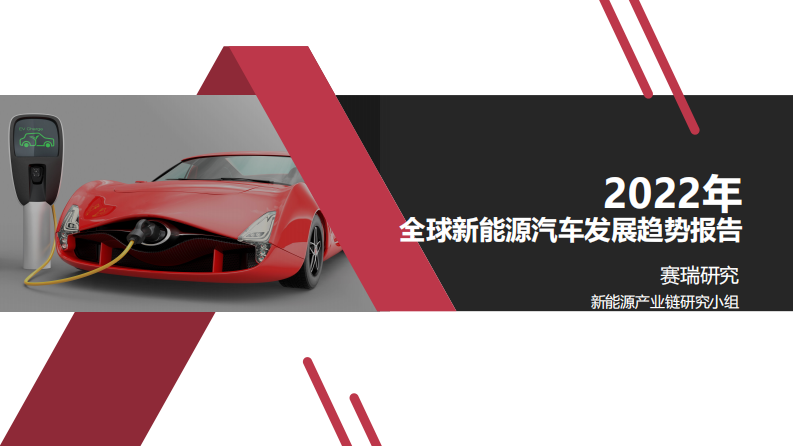 賽瑞研究：2022年全球新能源汽車發(fā)展趨勢(shì)報(bào)告